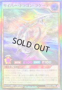 〔状態A-〕サイバードラゴンラケーテ【スーパー】{RD/SD0C-JPS02}《RDモンスター》