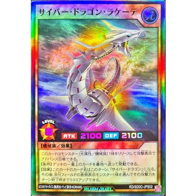 〔状態A-〕サイバードラゴンラケーテ【スーパー】{RD/SD0C-JPS02}《RDモンスター》