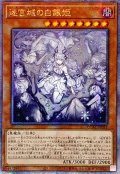 〔状態A-〕☆アジア☆[新]迷宮城の白銀姫(5人)【クォーターセンチュリーシークレット】{アジアQCAC-JP011}《モンスター》