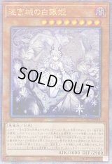 〔状態A-〕☆アジア☆[新]迷宮城の白銀姫(5人)【クォーターセンチュリーシークレット】{アジアQCAC-JP011}《モンスター》