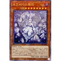 〔状態A-〕☆アジア☆[新]迷宮城の白銀姫(5人)【クォーターセンチュリーシークレット】{アジアQCAC-JP011}《モンスター》