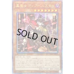 画像1: 〔状態A-〕☆アジア☆[新]黒魔女ディアベルスター(三角帽子)【クォーターセンチュリーシークレット】{アジアQCAC-JP012}《モンスター》