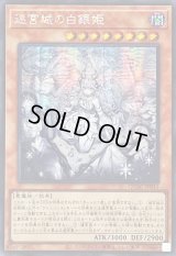 〔状態A-〕☆アジア☆[新]迷宮城の白銀姫(5人)【シークレット】{アジアQCAC-JP011}《モンスター》