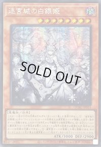 〔状態A-〕☆アジア☆[新]迷宮城の白銀姫(5人)【シークレット】{アジアQCAC-JP011}《モンスター》