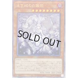 画像1: 〔状態B〕☆アジア☆[新]迷宮城の白銀姫(5人)【クォーターセンチュリーシークレット】{アジアQCAC-JP011}《モンスター》