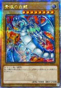 〔状態A-〕☆アジア☆青眼の白龍(5左向/赤背景)【クォーターセンチュリーシークレット】{アジアQCAC-JP021}《モンスター》