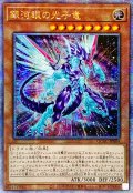 〔状態A-〕☆アジア☆[新]銀河眼の光子竜(右向)【クォーターセンチュリーシークレット】{アジアQCAC-JP004}《モンスター》