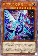 〔状態A-〕☆アジア☆[新]銀河眼の光子竜(右向)【クォーターセンチュリーシークレット】{アジアQCAC-JP004}《モンスター》