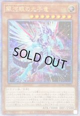 〔状態A-〕☆アジア☆[新]銀河眼の光子竜(右向)【クォーターセンチュリーシークレット】{アジアQCAC-JP004}《モンスター》