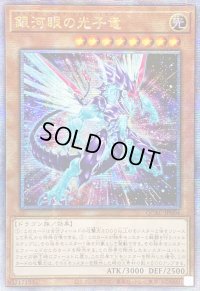 〔状態A-〕☆アジア☆[新]銀河眼の光子竜(右向)【クォーターセンチュリーシークレット】{アジアQCAC-JP004}《モンスター》
