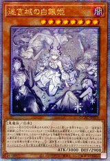 ☆アジア☆[新]迷宮城の白銀姫(5人)【クォーターセンチュリーシークレット】{アジアQCAC-JP011}《モンスター》