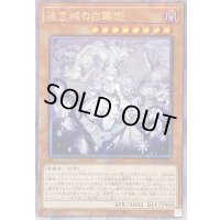 ☆アジア☆[新]迷宮城の白銀姫(5人)【クォーターセンチュリーシークレット】{アジアQCAC-JP011}《モンスター》