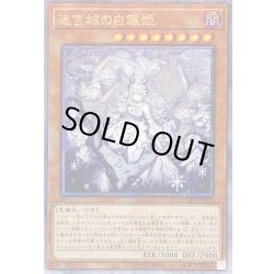 画像1: ☆アジア☆[新]迷宮城の白銀姫(5人)【クォーターセンチュリーシークレット】{アジアQCAC-JP011}《モンスター》