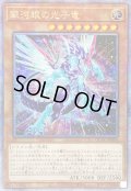 ☆アジア☆[新]銀河眼の光子竜(右向)【クォーターセンチュリーシークレット】{アジアQCAC-JP004}《モンスター》