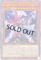 〔状態B〕☆アジア☆EvilTwinsキスキルリィラ【クォーターセンチュリーシークレット】{アジアQCAC-JP083}《モンスター》