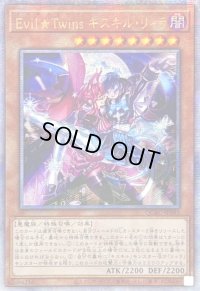 〔状態B〕☆アジア☆EvilTwinsキスキルリィラ【クォーターセンチュリーシークレット】{アジアQCAC-JP083}《モンスター》