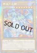 ☆アジア☆青眼の白龍(5左向/赤背景)【クォーターセンチュリーシークレット】{アジアQCAC-JP021}《モンスター》