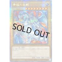 ☆アジア☆青眼の白龍(5左向/赤背景)【クォーターセンチュリーシークレット】{アジアQCAC-JP021}《モンスター》