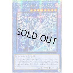 画像1: ☆アジア☆[新]ブルーアイズカオスMAXドラゴン(左向)【クォーターセンチュリーシークレット】{アジアQCAC-JP001}《儀式》