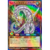 〔状態A-〕サイバードラゴンツヴァイ【スーパー】{RD/SD0C-JPS03}《RDモンスター》