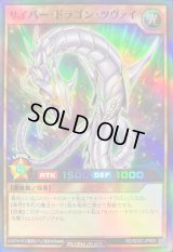 〔状態B〕サイバードラゴンツヴァイ【スーパー】{RD/SD0C-JPS03}《RDモンスター》