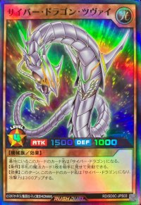 サイバードラゴンツヴァイ【スーパー】{RD/SD0C-JPS03}《RDモンスター》