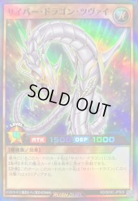 〔状態A-〕サイバードラゴンツヴァイ【スーパー】{RD/SD0C-JPS03}《RDモンスター》