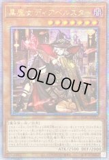 〔状態B〕☆アジア☆[新]黒魔女ディアベルスター(三角帽子)【クォーターセンチュリーシークレット】{アジアQCAC-JP012}《モンスター》