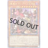 〔状態B〕☆アジア☆[新]黒魔女ディアベルスター(三角帽子)【クォーターセンチュリーシークレット】{アジアQCAC-JP012}《モンスター》