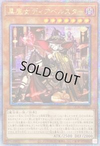 〔状態B〕☆アジア☆[新]黒魔女ディアベルスター(三角帽子)【クォーターセンチュリーシークレット】{アジアQCAC-JP012}《モンスター》