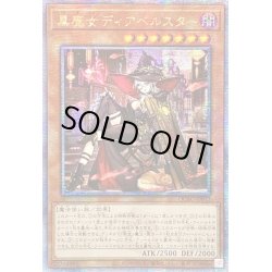 画像1: 〔状態B〕☆アジア☆[新]黒魔女ディアベルスター(三角帽子)【クォーターセンチュリーシークレット】{アジアQCAC-JP012}《モンスター》