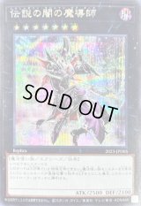 伝説の闇の魔導師【シークレット】{2023-JPD05}《エクシーズ》