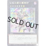 〔状態B〕伝説の闇の魔導師【シークレット】{2023-JPD05}《エクシーズ》