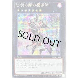 画像1: 〔状態B〕伝説の闇の魔導師【シークレット】{2023-JPD05}《エクシーズ》