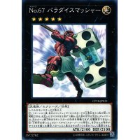 No67パラダイスマッシャー【ノーマル】{CP18-JP031}《エクシーズ》