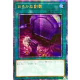〔状態A-〕☆アジア☆おろかな副葬【クォーターセンチュリーシークレット】{アジアQCAC-JP093}《魔法》