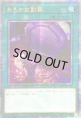 〔状態A-〕☆アジア☆おろかな副葬【クォーターセンチュリーシークレット】{アジアQCAC-JP093}《魔法》