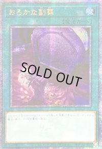 〔状態A-〕☆アジア☆おろかな副葬【クォーターセンチュリーシークレット】{アジアQCAC-JP093}《魔法》