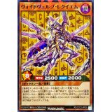 ヴォイドヴェルグレクイエム【ノーマルパラレル】{RD/CCC2-JP005}《RDモンスター》