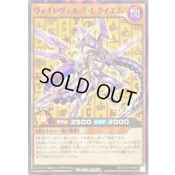 画像1: ヴォイドヴェルグレクイエム【ノーマルパラレル】{RD/CCC2-JP005}《RDモンスター》