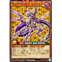 〔状態B〕ヴォイドヴェルグレクイエム【ノーマルパラレル】{RD/CCC2-JP005}《RDモンスター》