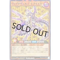 〔状態B〕ヴォイドヴェルグレクイエム【ノーマルパラレル】{RD/CCC2-JP005}《RDモンスター》