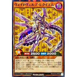 画像1: 〔状態B〕ヴォイドヴェルグレクイエム【ノーマルパラレル】{RD/CCC2-JP005}《RDモンスター》