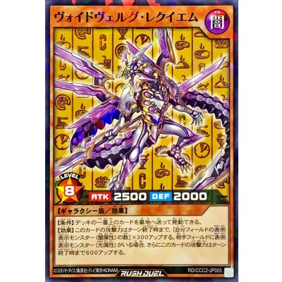 〔状態B〕ヴォイドヴェルグレクイエム【ノーマルパラレル】{RD/CCC2-JP005}《RDモンスター》