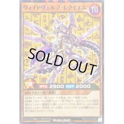 画像1: 〔状態A-〕ヴォイドヴェルグレクイエム【ノーマルパラレル】{RD/CCC2-JP005}《RDモンスター》
