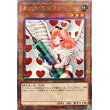 お注射天使リリー【クォーターセンチュリーシークレット】{24YA-JP002}《モンスター》