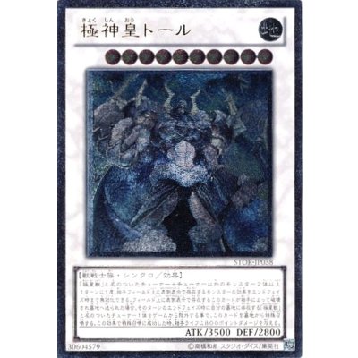 〔状態A-〕極神皇トール【レリーフ】{STOR-JP038}《シンクロ》
