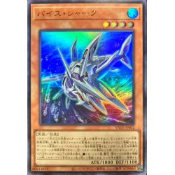 画像1: バイスシャーク【ウルトラ】{VX05-JP002}《モンスター》