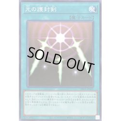 画像1: 光の護封剣【ノーマル】{DR01-JPA21}《魔法》