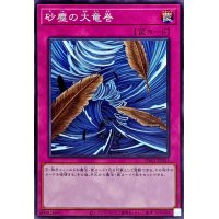 砂塵の大竜巻【ノーマル】{DR01-JPA35}《罠》